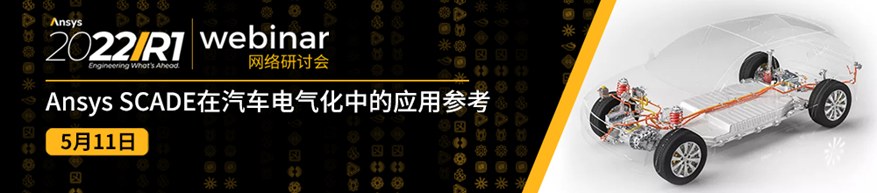 報名 | Ansys SCADE在汽車電氣化中的應用參考的圖1