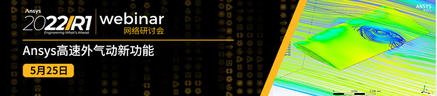 报名 | 5月Ansys 2022 R1 流体系列新功能更新（共4场）的图10
