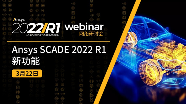 報名 | Ansys SCADE在汽車電氣化中的應用參考的圖4