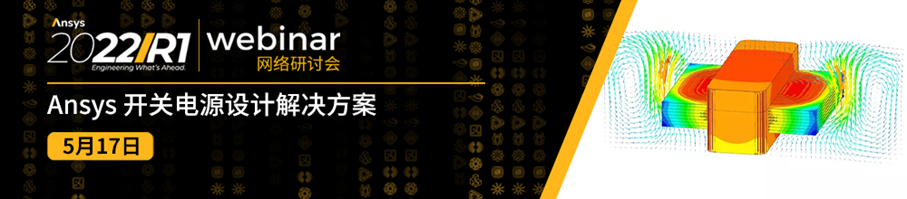 报名 | Ansys 开关电源设计解决方案的图1