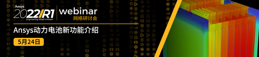 报名 | 5月Ansys 2022 R1 流体系列新功能更新（共4场）的图7