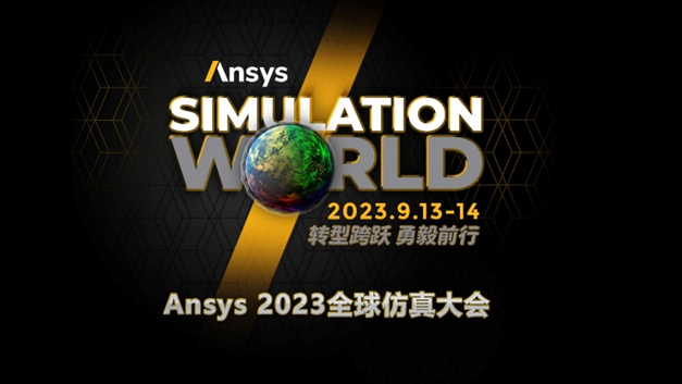 9月线下见！Ansys 2023全球仿真大会正式启动报名的图1