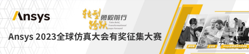 9月线下见！Ansys 2023全球仿真大会正式启动报名的图3