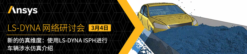 活动推荐 | 使用LS-DYNA ISPH进行车辆涉水仿真的图2