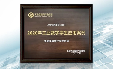 Ansys憑借基于仿真的數(shù)字孿生技術(shù)榮獲工業(yè)互聯(lián)網(wǎng)產(chǎn)業(yè)聯(lián)盟優(yōu)秀案例獎(jiǎng)的圖1