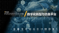 Ansys攜手羅克韋爾自動化擴展數字孿生連接優化工業運營的圖3