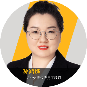 光學 | Ansys“光學課堂”系列網絡研討會啟動報名的圖17