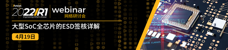 4/19 大型SoC全芯片的ESD签核详解的图1