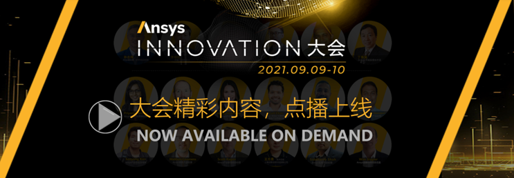 Call for Paper | Ansys全球仿真大会中国论文及案例征集活动正式启动的图3
