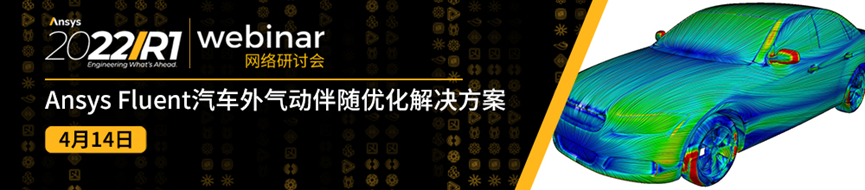 報名 | Ansys 2022 R1 流體系列新功能更新（共5場）的圖10