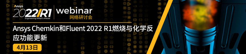 報名 | Ansys 2022 R1 流體系列新功能更新（共5場）的圖7
