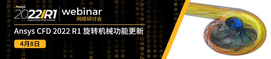 報名 | Ansys 2022 R1 流體系列新功能更新（共5場）的圖1