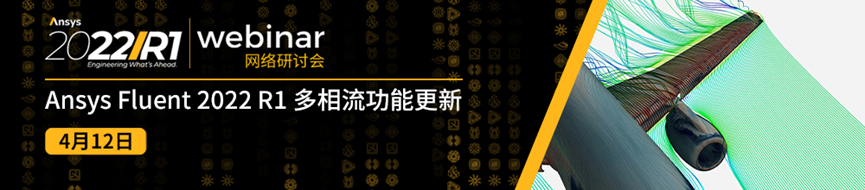 報名 | Ansys 2022 R1 流體系列新功能更新（共5場）的圖4