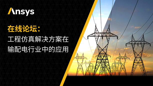 诚邀 | 在线论坛：工程仿真解决方案在输配电行业中的应用的图1