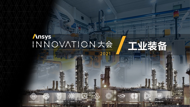 诚邀 | 在线论坛：工程仿真解决方案在输配电行业中的应用的图3