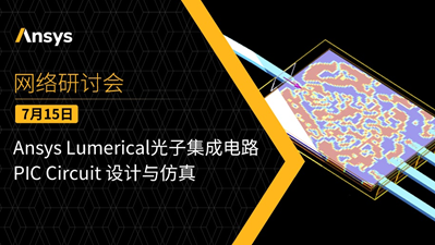 報名 | Ansys Lumerical光子集成電路PIC Circuit 設計與仿真的圖1