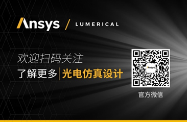 報名 | Ansys Lumerical光子集成電路PIC Circuit 設計與仿真的圖4