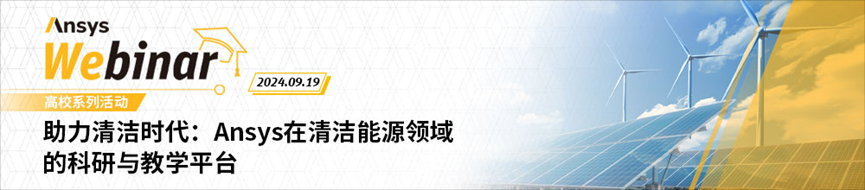 Ansys在清潔能源（風光氫儲）領域的技術方案【9月19日直播】的圖2
