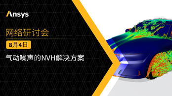 報名 | 氣動噪聲的NVH解決方案（活動已改期）的圖1