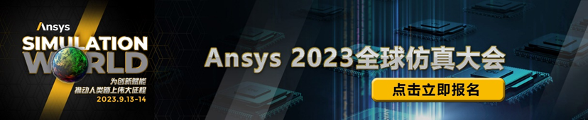 Ansys 2023全球仿真大会六大专题分会场的图10