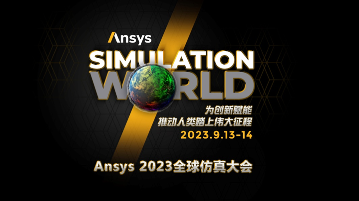 Ansys 2023全球仿真大会日程发布的图1