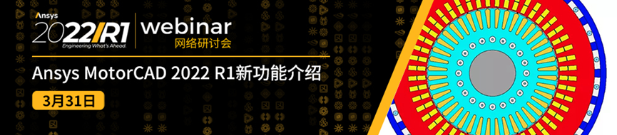 3/31 Ansys Motor-CAD 2022 R1新功能介绍的图1