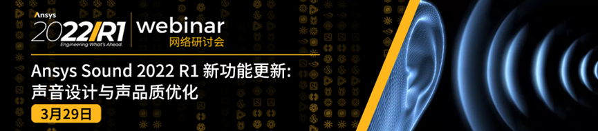 報名 | Ansys Sound 2021 R1 新功能更新：聲音設計與聲品質優化的圖1