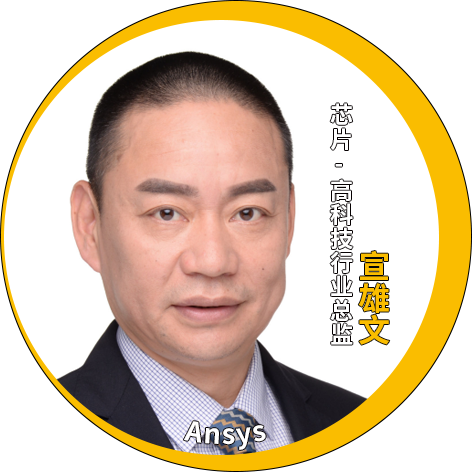 演讲嘉宾揭晓！Ansys 2024 全球仿真大会邀您共赴苏州参会交流的图65