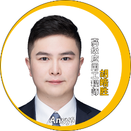 演讲嘉宾揭晓！Ansys 2024 全球仿真大会邀您共赴苏州参会交流的图175