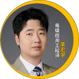 演讲嘉宾揭晓！Ansys 2024 全球仿真大会邀您共赴苏州参会交流的图174