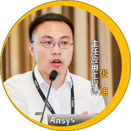 演讲嘉宾揭晓！Ansys 2024 全球仿真大会邀您共赴苏州参会交流的图93