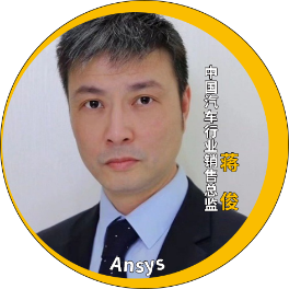 演讲嘉宾揭晓！Ansys 2024 全球仿真大会邀您共赴苏州参会交流的图76