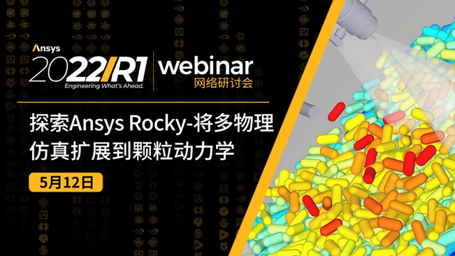 活動邀請 | 探索Ansys Rocky-將多物理仿真擴展到顆粒動力學的圖1