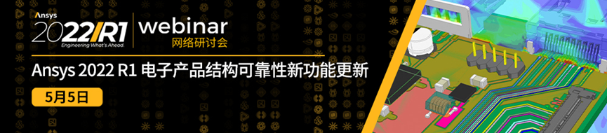 报名 | Ansys 2022 R1 电子产品结构可靠性新功能更新的图1