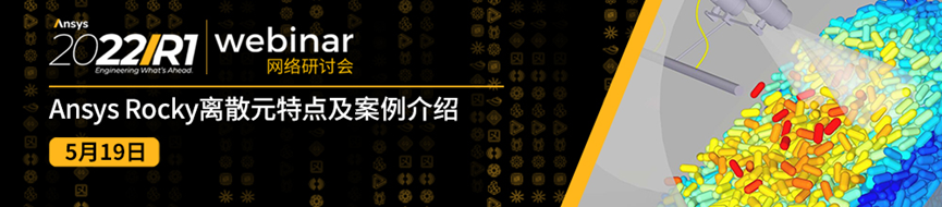 活動邀請 | 探索Ansys Rocky-將多物理仿真擴展到顆粒動力學的圖3