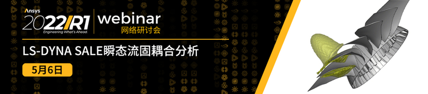 报名 | LS-DYNA SALE瞬态流固耦合分析的图1