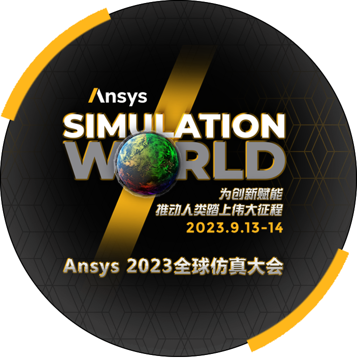 Ansys 2023全球仿真大会 | 大会特邀演讲嘉宾一览的图9