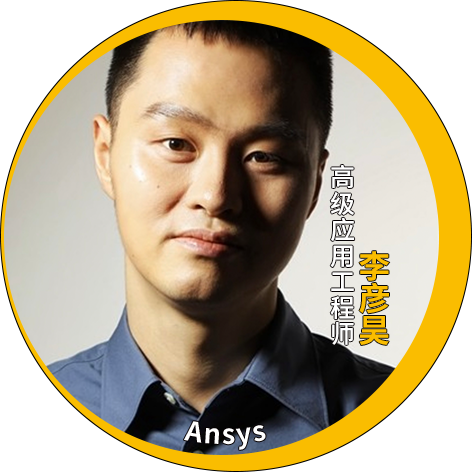 演讲嘉宾揭晓！Ansys 2024 全球仿真大会邀您共赴苏州参会交流的图156