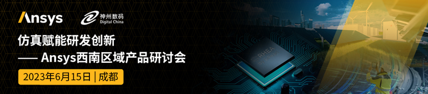 Ansys西南区域产品研讨会通知 （成都）的图1