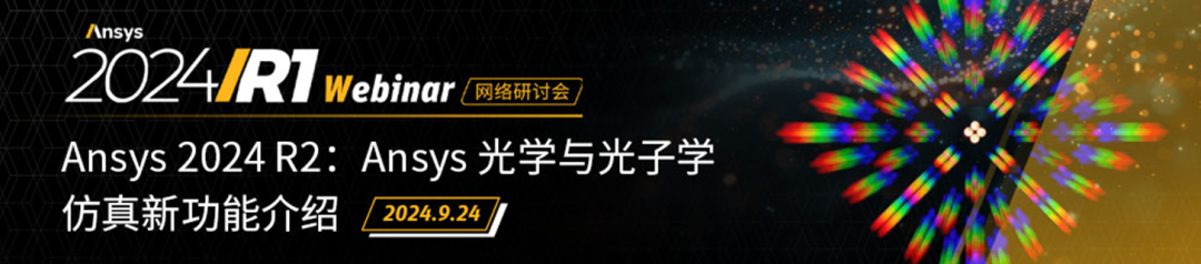 Ansys 2024 R2：光学与光子学仿真新功能介绍【9月24日直播】的图2