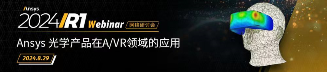 AR/VR光學設計仿真解決方案【8月29日直播】的圖3