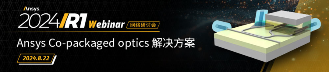 Ansys Co-packaged optics 解決方案【8月22日直播】的圖2