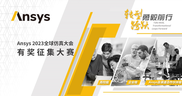 作品提交 | “Ansys 2023全球仿真大会”有奖征集大赛正在火热进行中的图1