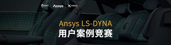 Ansys LS-DYNA用戶案例競賽仍在開放中，歡迎投稿！的圖1