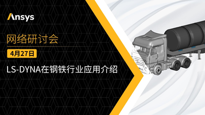 Ansys LS-DYNA用戶案例競賽仍在開放中，歡迎投稿！的圖5
