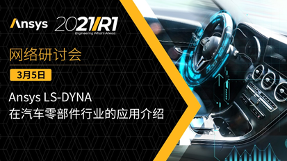 Ansys LS-DYNA用戶案例競賽仍在開放中，歡迎投稿！的圖3