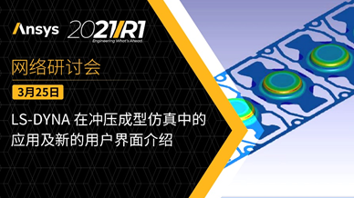 Ansys LS-DYNA用戶案例競賽仍在開放中，歡迎投稿！的圖4