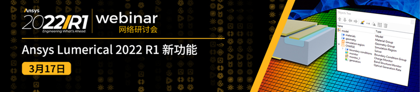 3/17 Ansys Lumerical 2022 R1 新功能介绍的图1