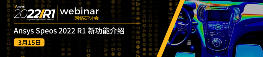 3/15 Ansys Speos 2022 R1 新功能介绍的图1