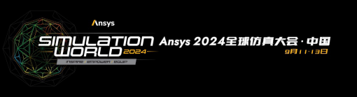 演讲嘉宾揭晓！Ansys 2024 全球仿真大会邀您共赴苏州参会交流的图1